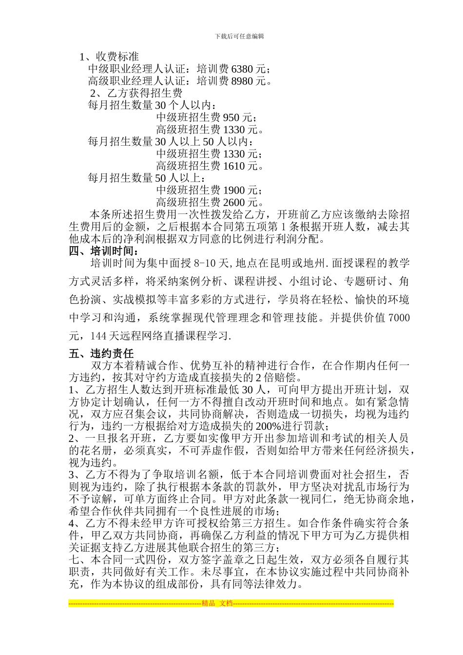 中国职业经理人资格认证培训联合开班合同_第2页