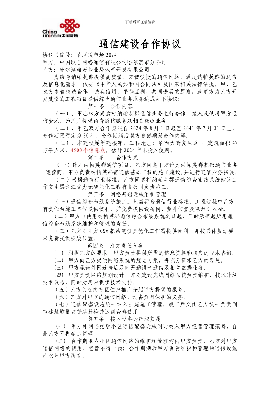 中国联合网络通信建设合作协议_第1页