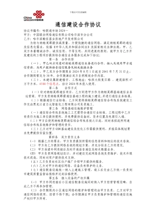 中国联合网络通信建设合作协议