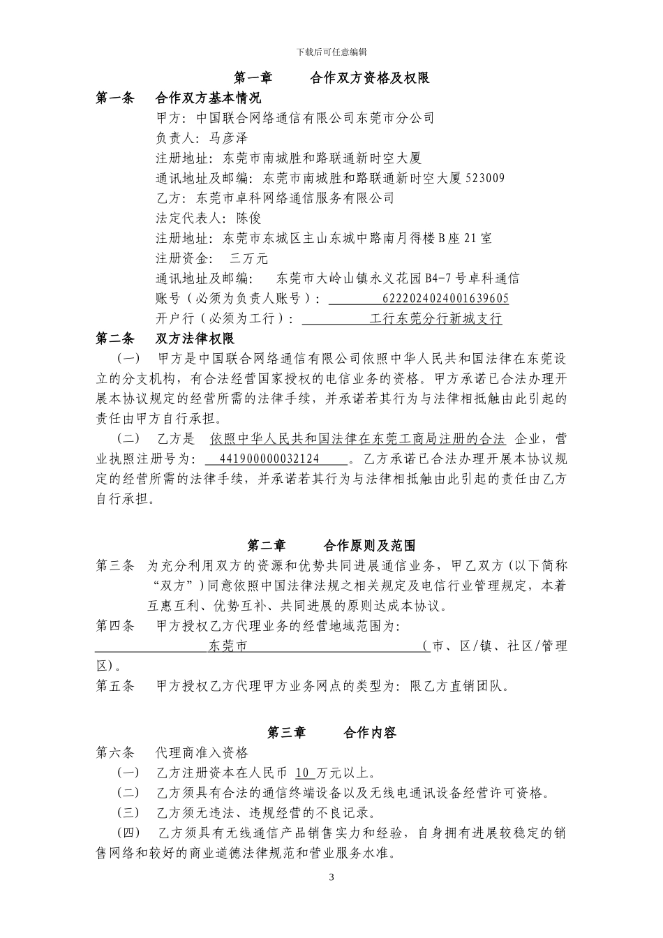 中国联合网络通信有限公司东莞分公司移动业务代理协议_第3页