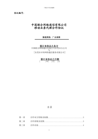 中国联合网络通信有限公司东莞分公司移动业务代理协议