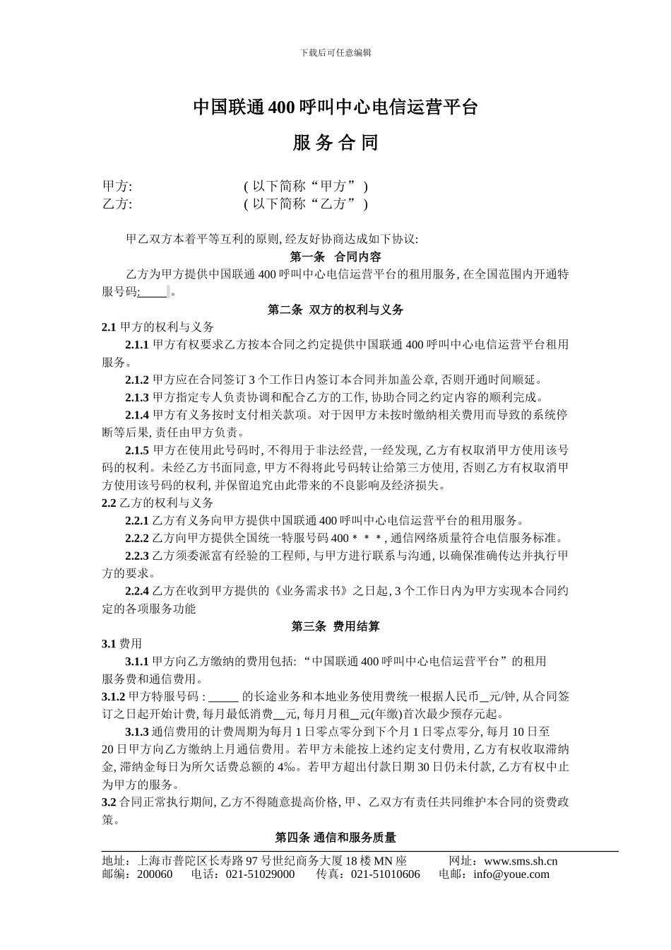 中国联通400呼叫中心电信运营平台服务合同_第1页