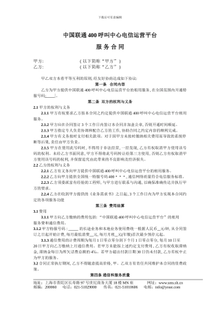 中国联通400呼叫中心电信运营平台服务合同