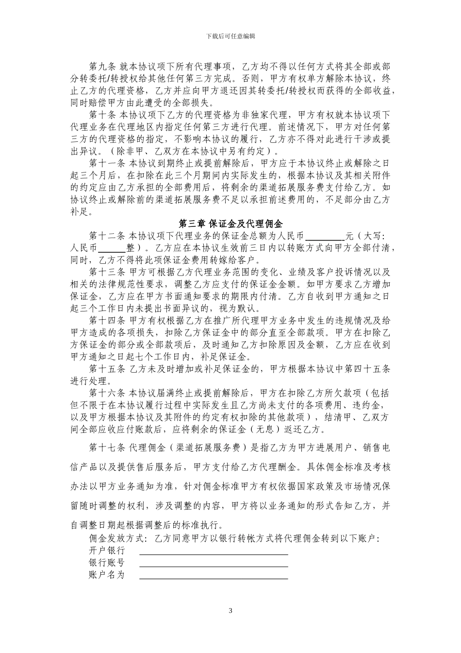 中国联合网络通信有限公司代理合同_第3页