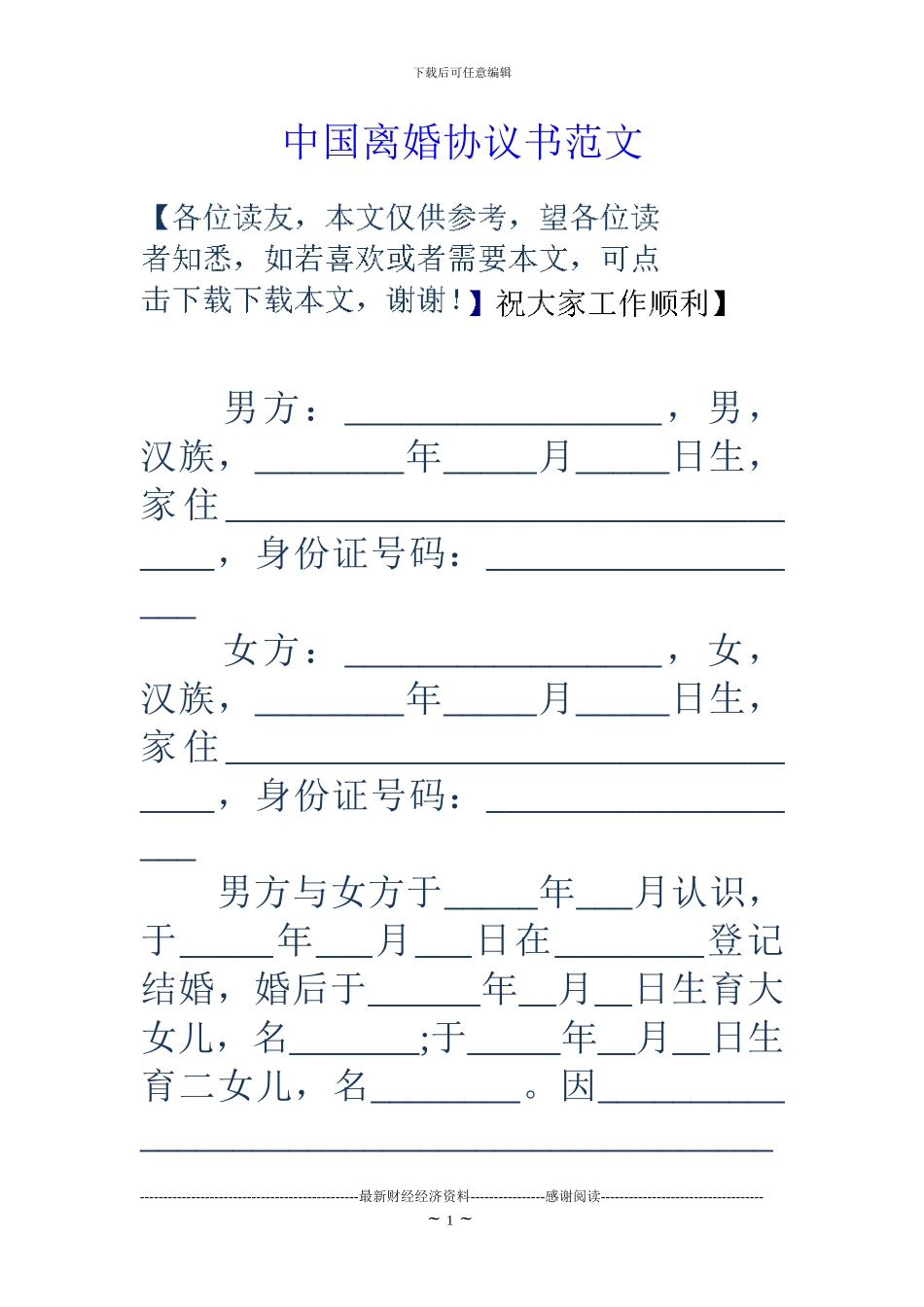 中国离婚协议书范文_第1页