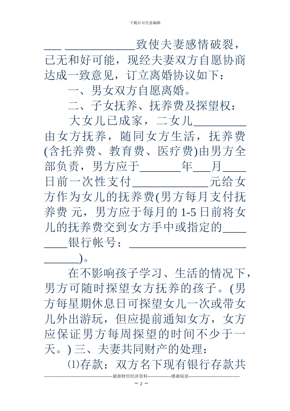 中国离婚协议书范文_第2页