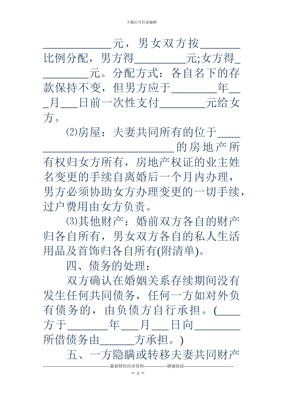 中国离婚协议书范文_第3页