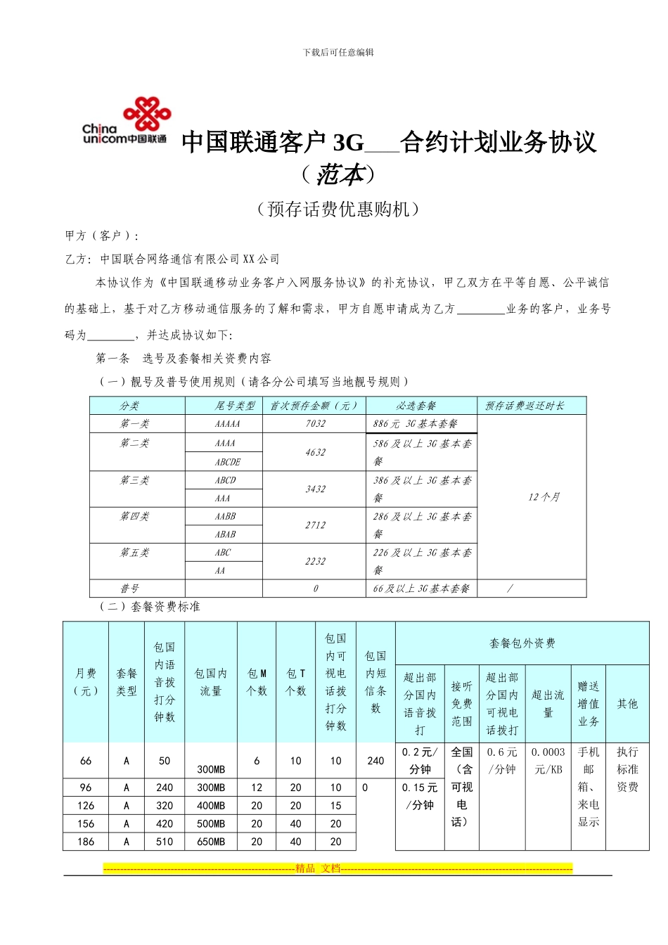 中国联通3G合约计划业务协议-预存话费优惠购机_第1页