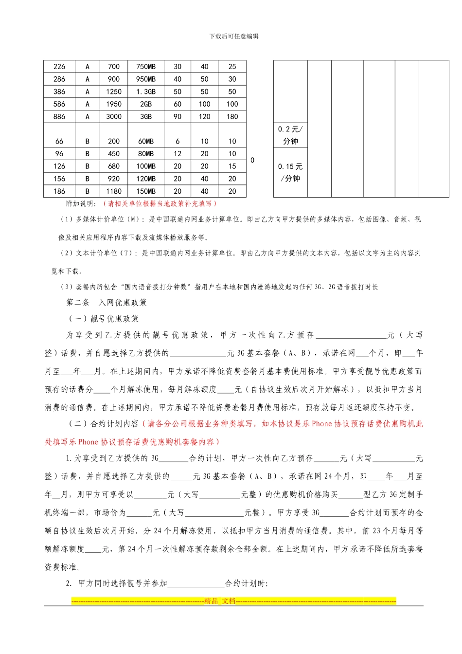 中国联通3G合约计划业务协议-预存话费优惠购机_第2页