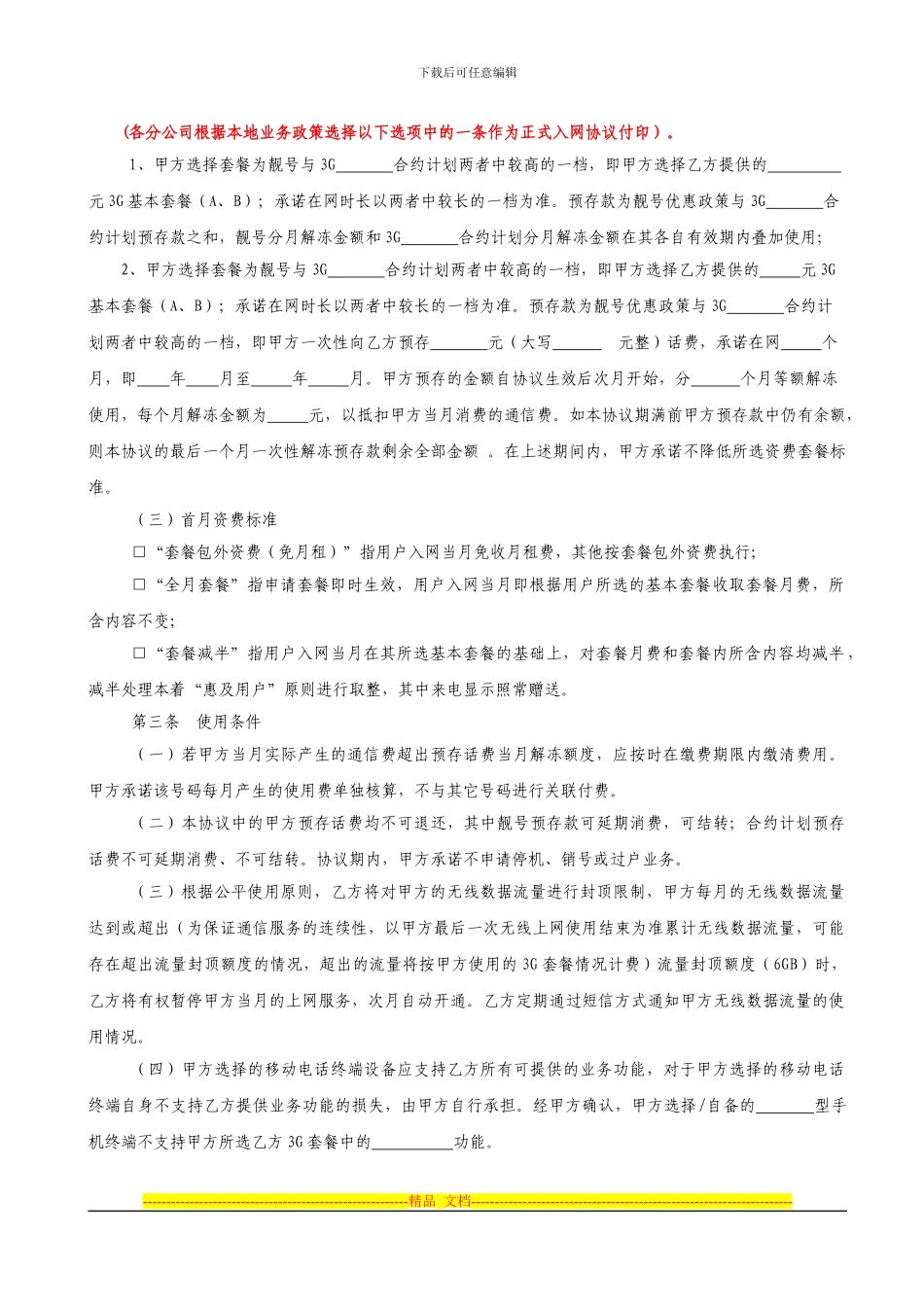 中国联通3G合约计划业务协议-预存话费优惠购机_第3页