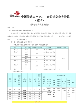 中国联通3G合约计划业务协议-预存话费优惠购机