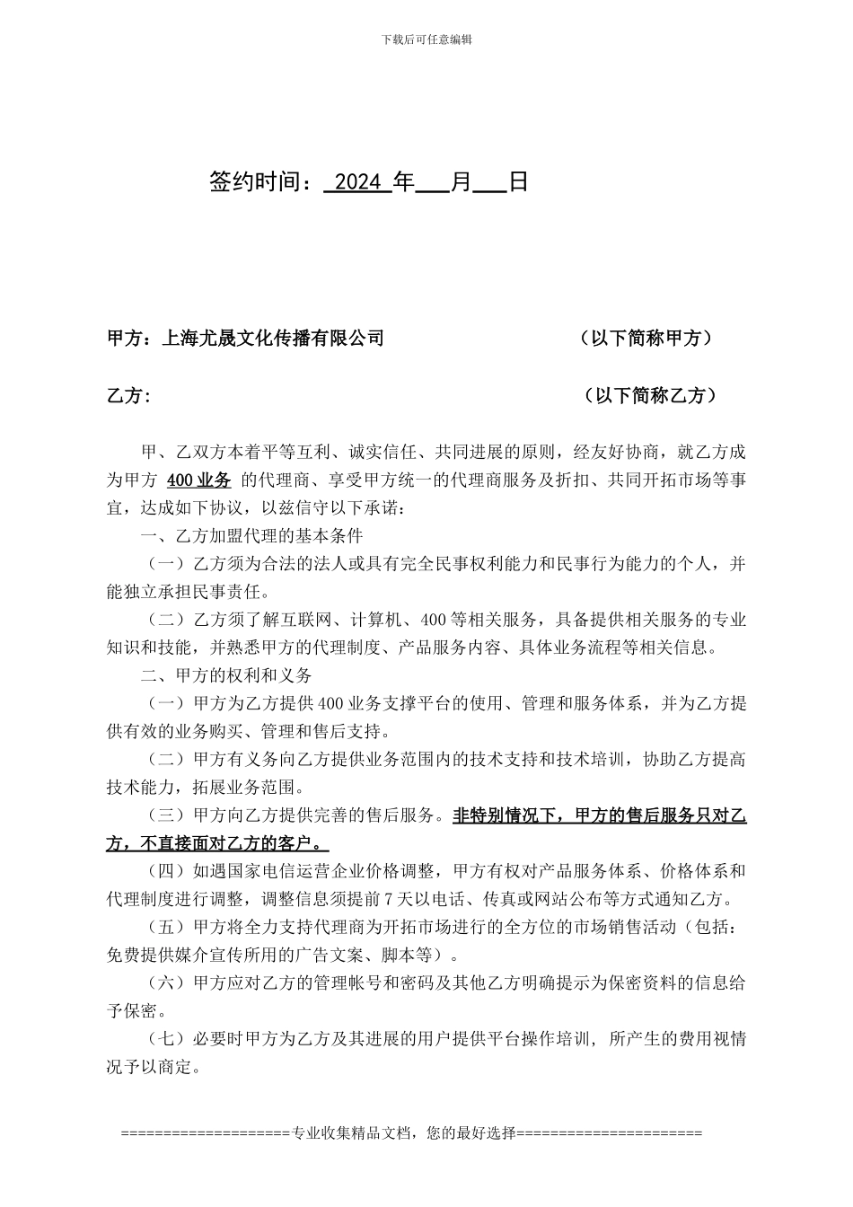 中国联通400电话业务代理-协议书_第2页