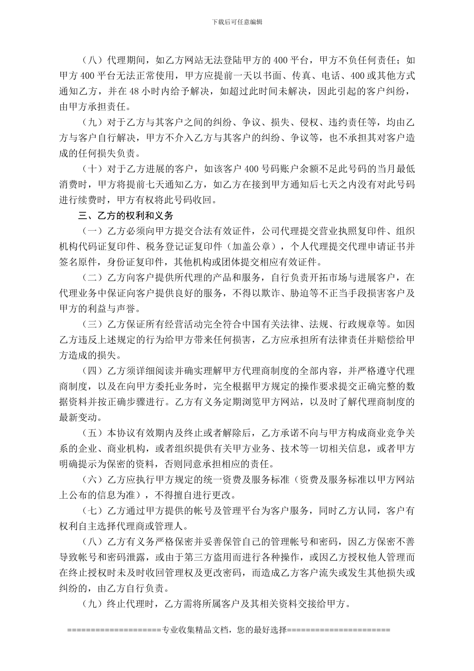 中国联通400电话业务代理-协议书_第3页