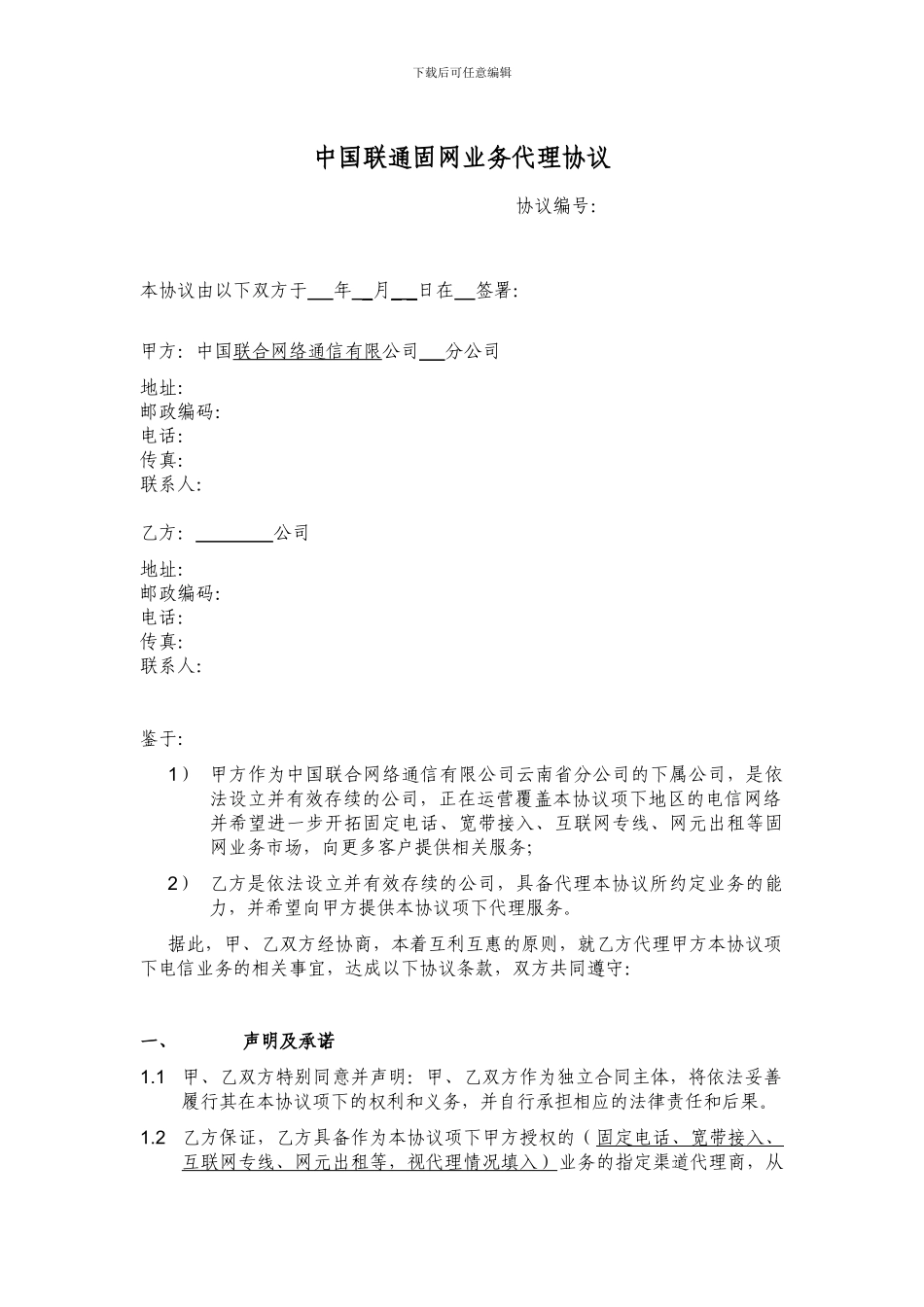 中国联通固网业务代理协议_第1页