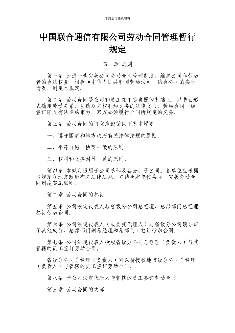 中国联通劳动合同相关管理规定_第1页