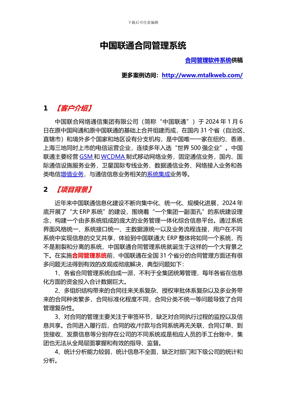 中国联通合同管理系统-客户案例V1.2_第1页