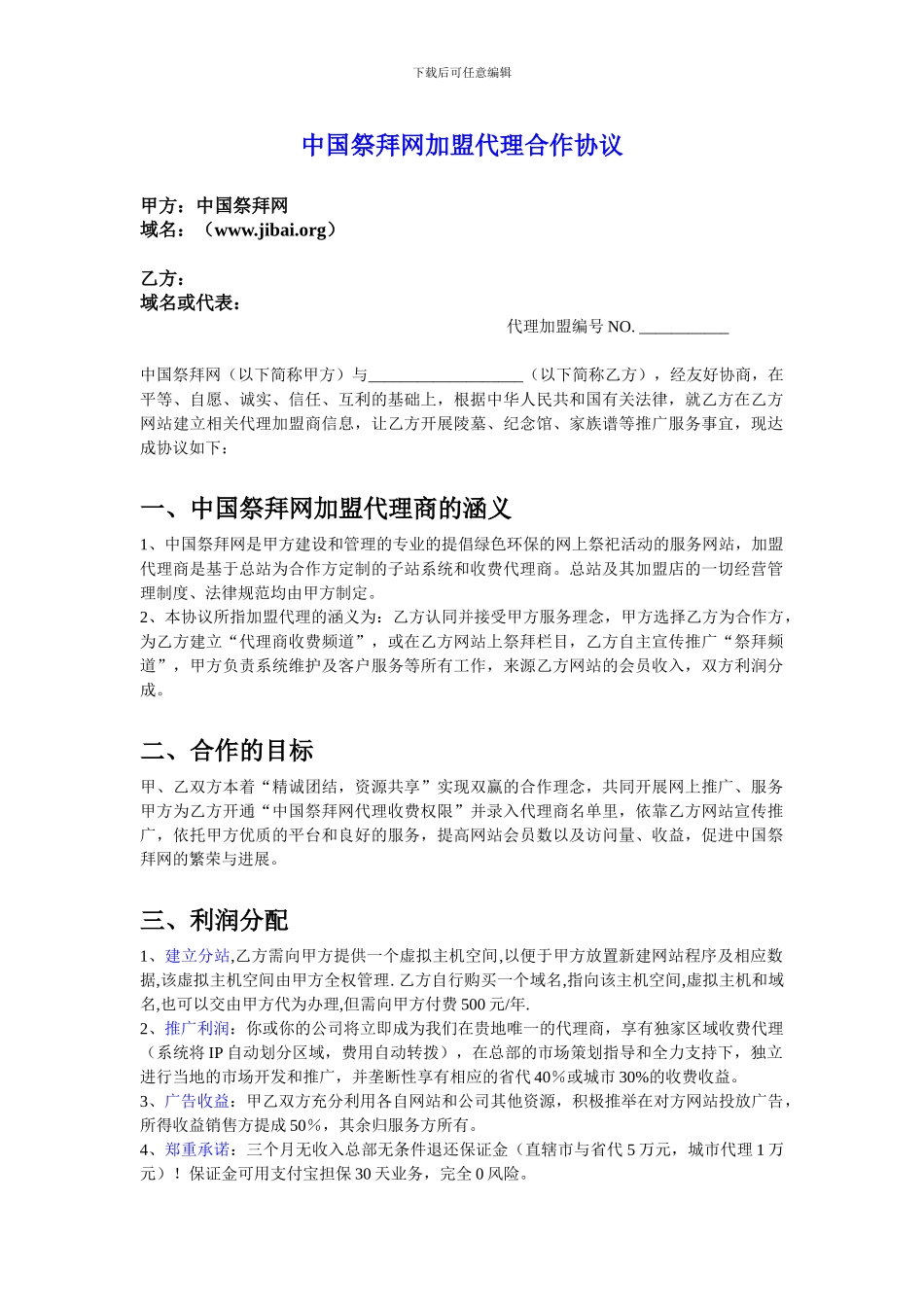 中国祭拜网加盟代理合作协议_第1页