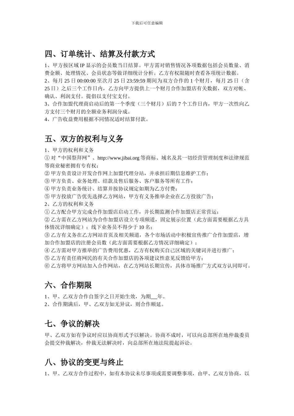 中国祭拜网加盟代理合作协议_第2页