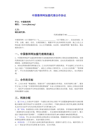 中国祭拜网加盟代理合作协议