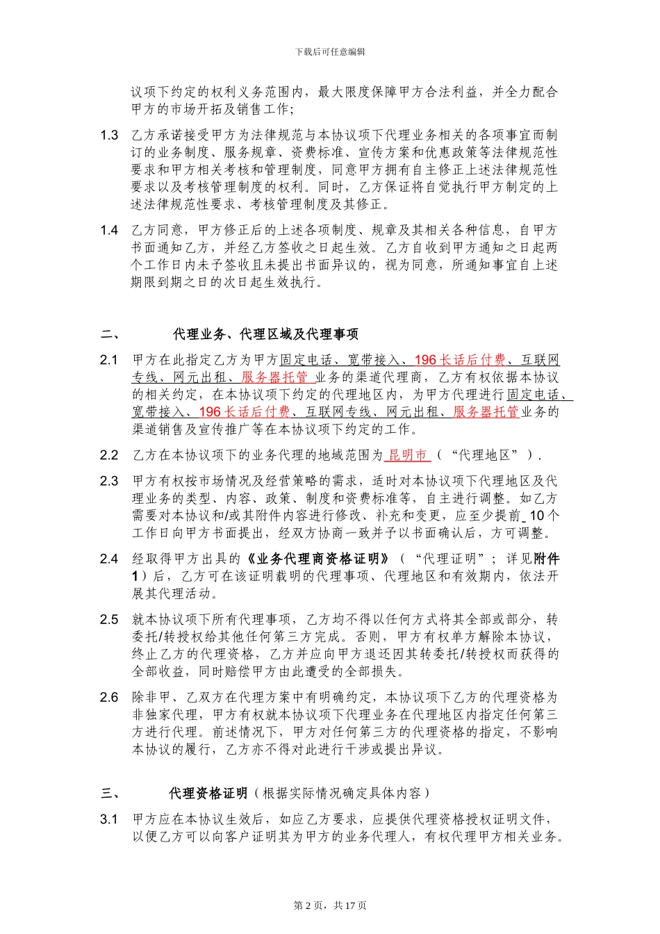 中国联通固网业务代理协议090803_第2页