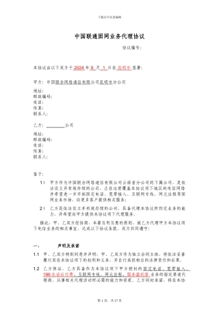 中国联通固网业务代理协议090803