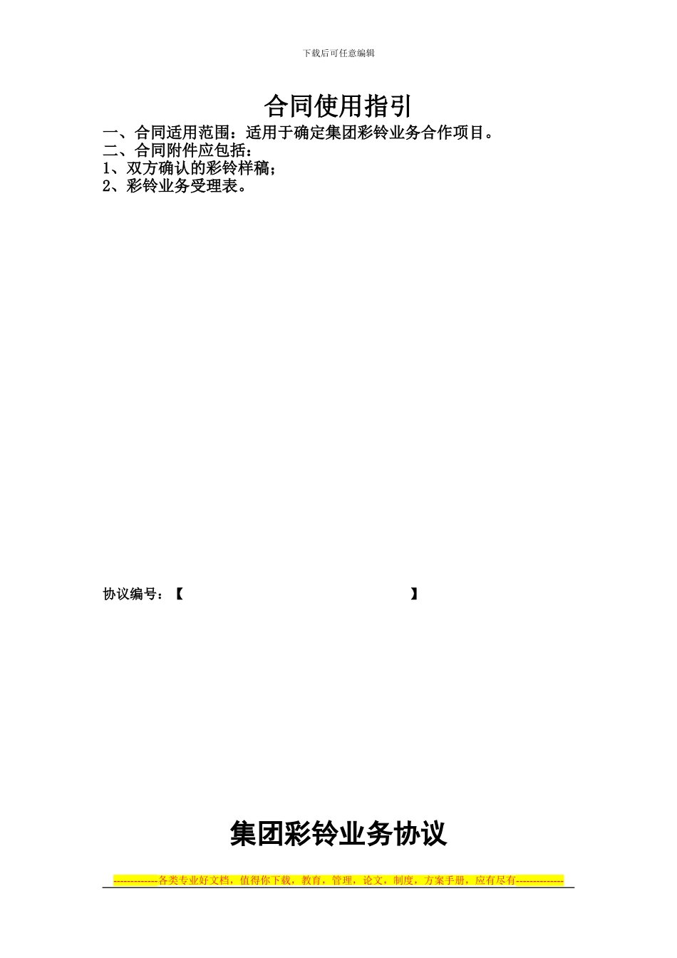 中国移动公司集团彩铃业务协议_第1页