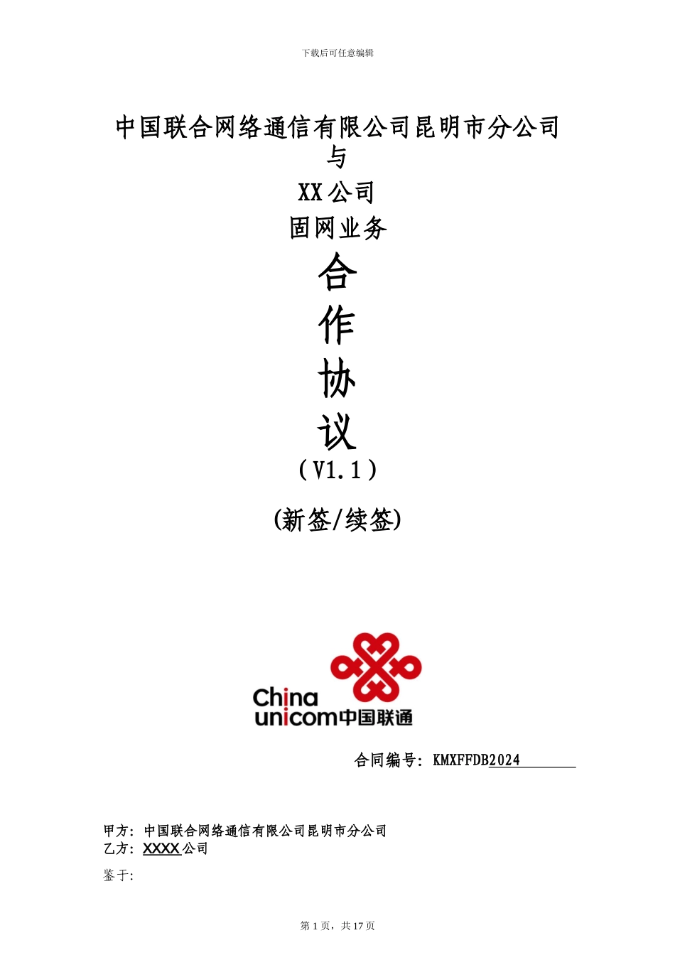 中国联通固网业务代理协议V1.2--_第1页