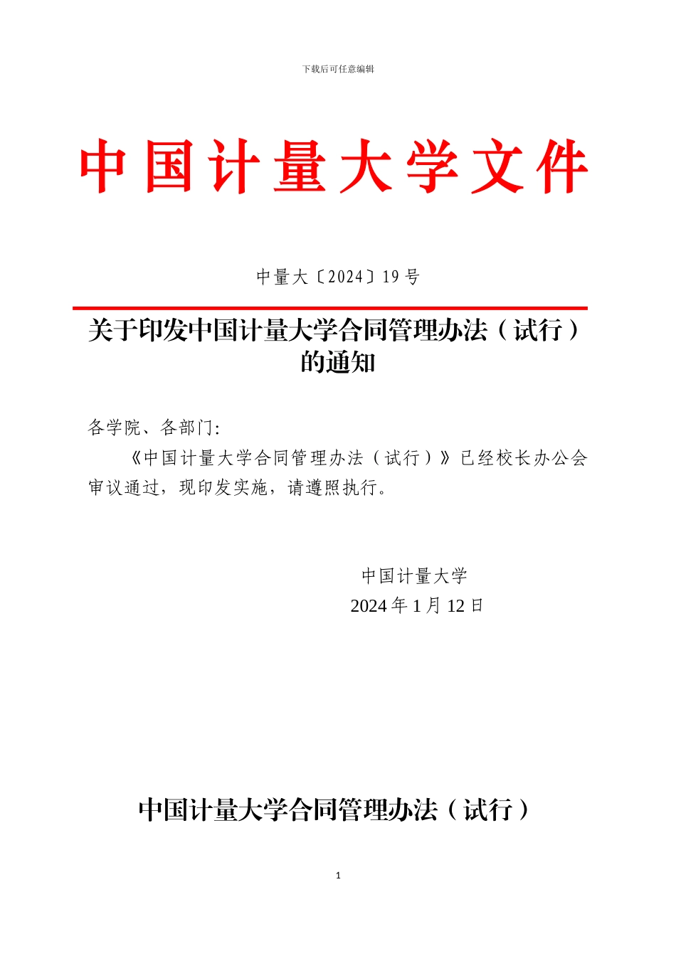 中国计量大学合同管理办法_第1页