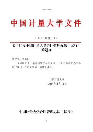 中国计量大学合同管理办法