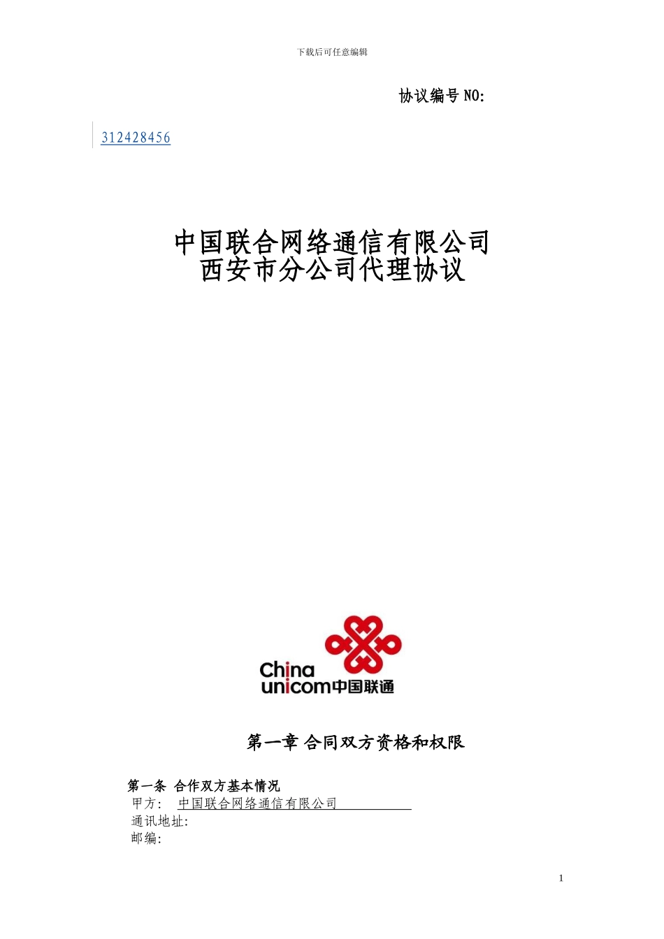 中国联通股份有限公司西安市分公司固网代理商协议_第1页