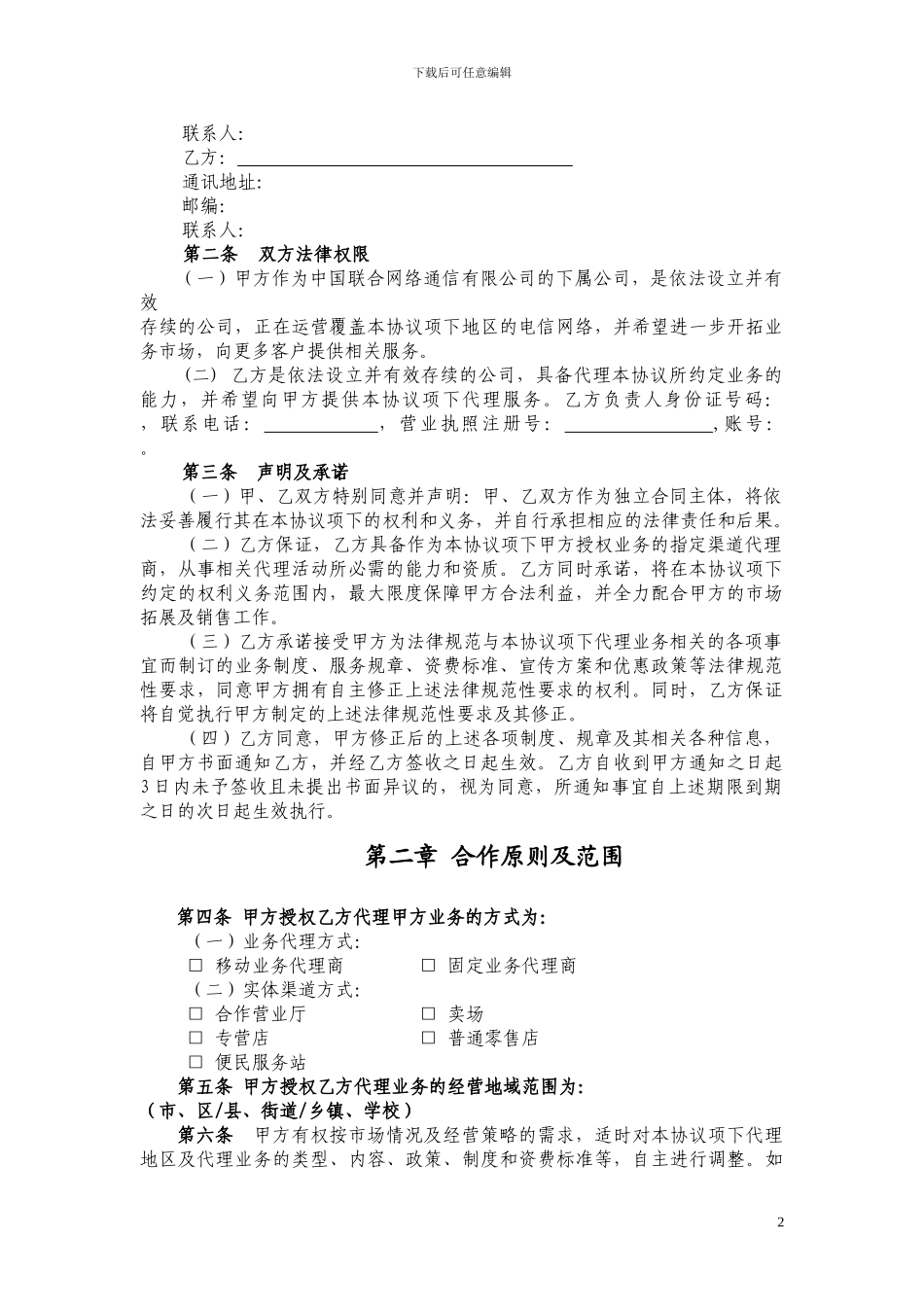 中国联通股份有限公司西安市分公司固网代理商协议_第2页