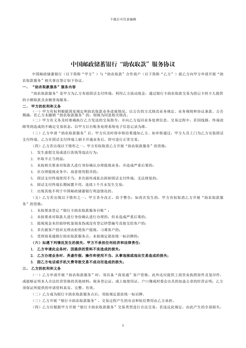 中国邮政储蓄银行“助农取款”服务协议_第1页