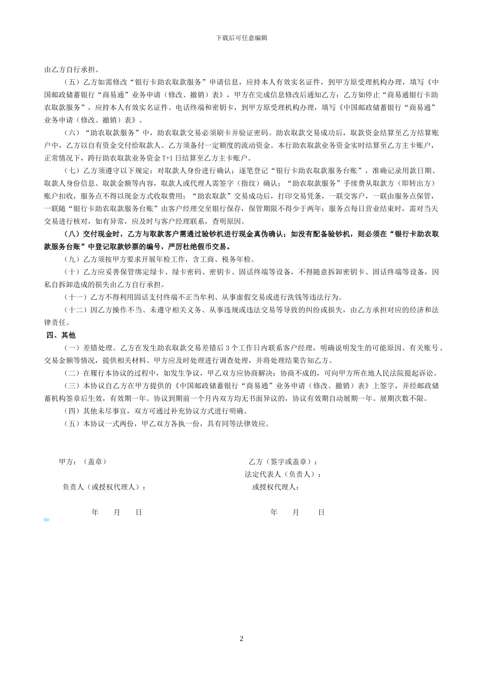 中国邮政储蓄银行“助农取款”服务协议_第2页