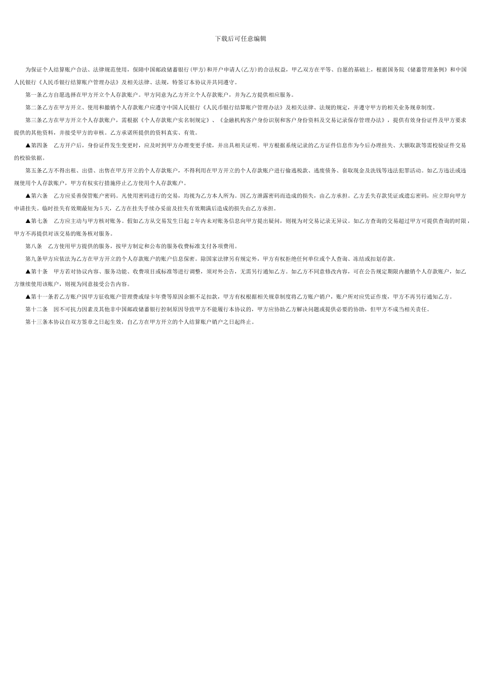 中国邮政储蓄银行个人存款账户管理协议_第1页