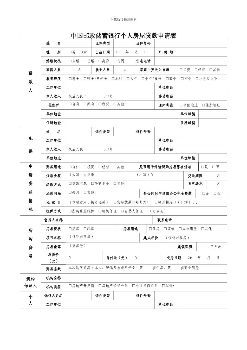 中国邮政储蓄银行一手房贷款文本_第1页