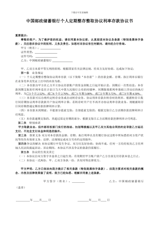 中国邮政储蓄银行个人定期整存整取协议利率存款协议书