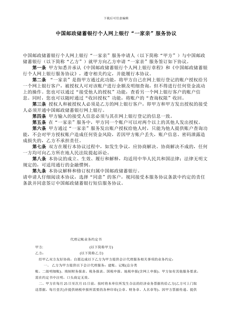 中国邮政储蓄银行个人网上银行“一家亲”服务协议_第1页