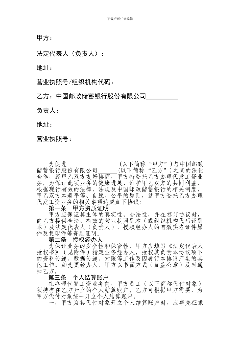 中国邮政储蓄银行代发工资业务协议书_第2页