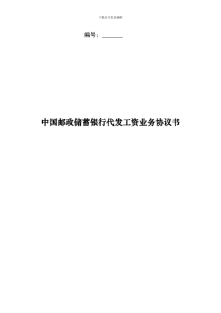 中国邮政储蓄银行代发工资业务协议书