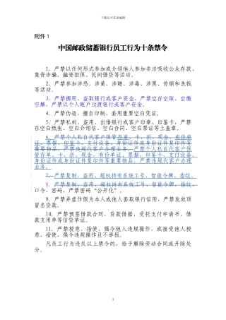 中国邮政储蓄银行员工行为十条禁令