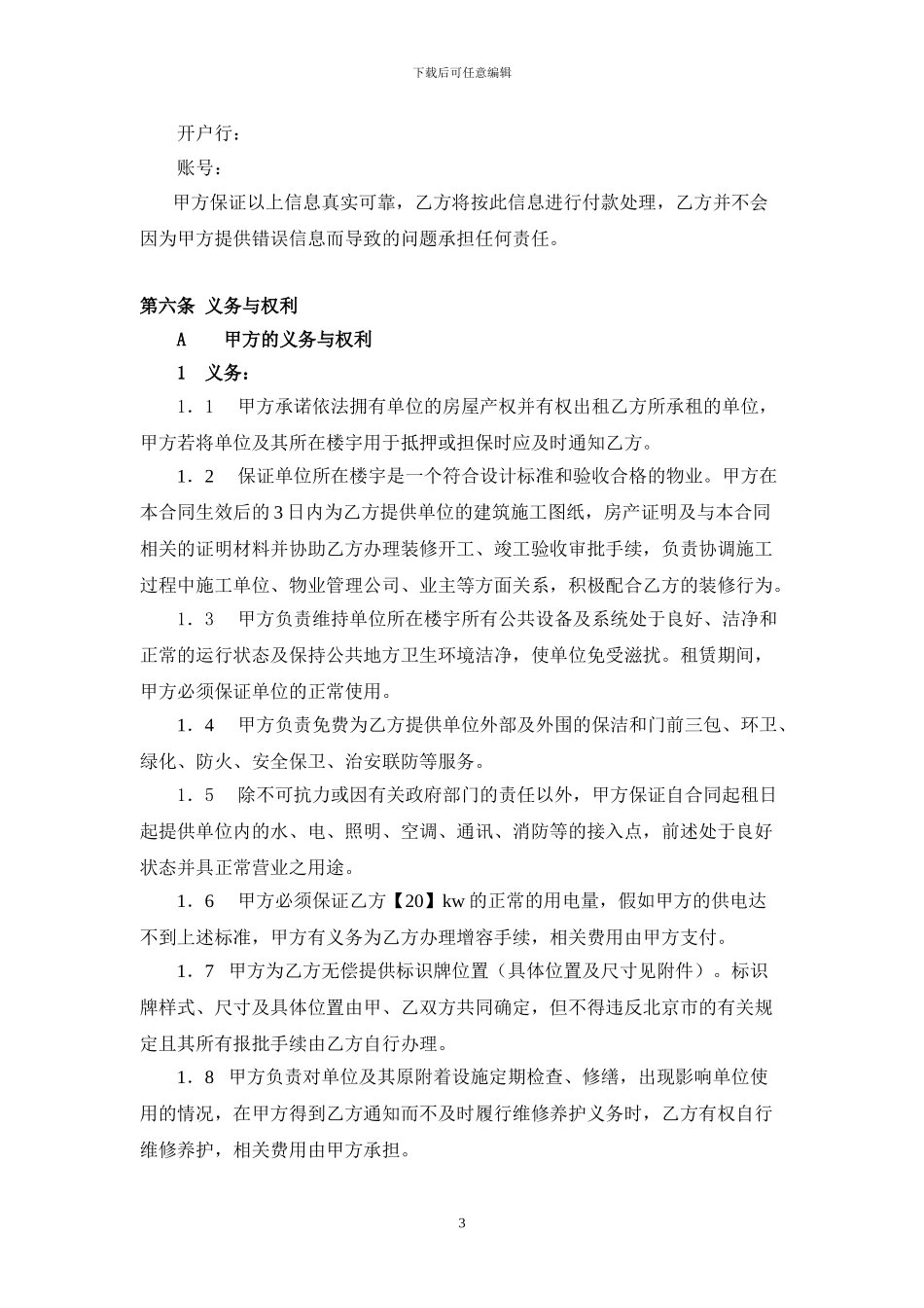 中国邮政储蓄银行北京分行自助银行场地租赁合同_第3页