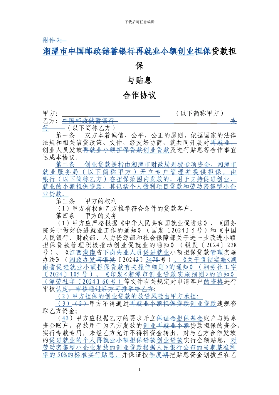 中国邮政储蓄银行再就业小额担保贷款担保与贴息合作协议_第1页