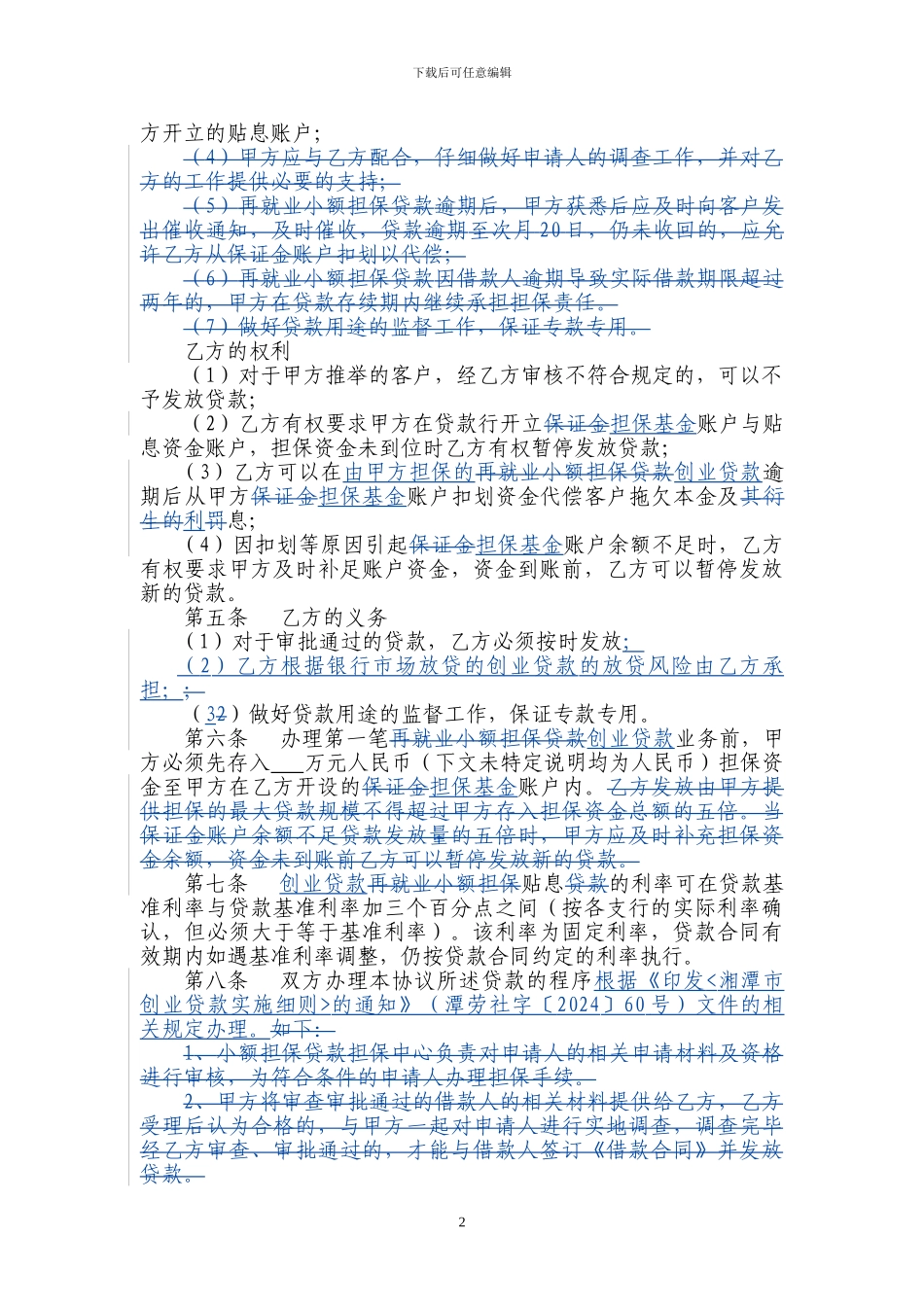 中国邮政储蓄银行再就业小额担保贷款担保与贴息合作协议_第2页