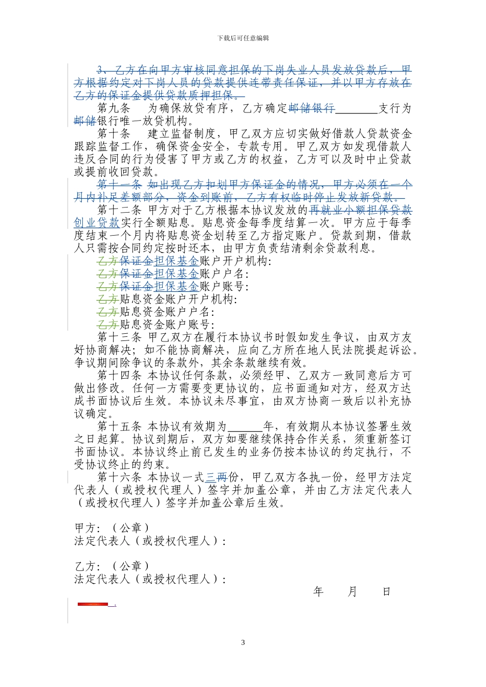 中国邮政储蓄银行再就业小额担保贷款担保与贴息合作协议_第3页