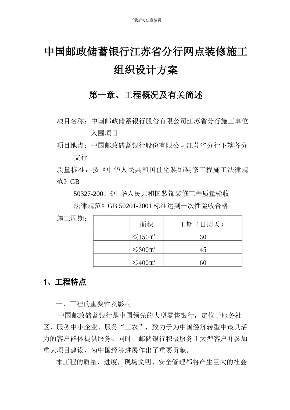 中国邮政储蓄银行江苏省分行网点装修施工组织设计方案_第1页