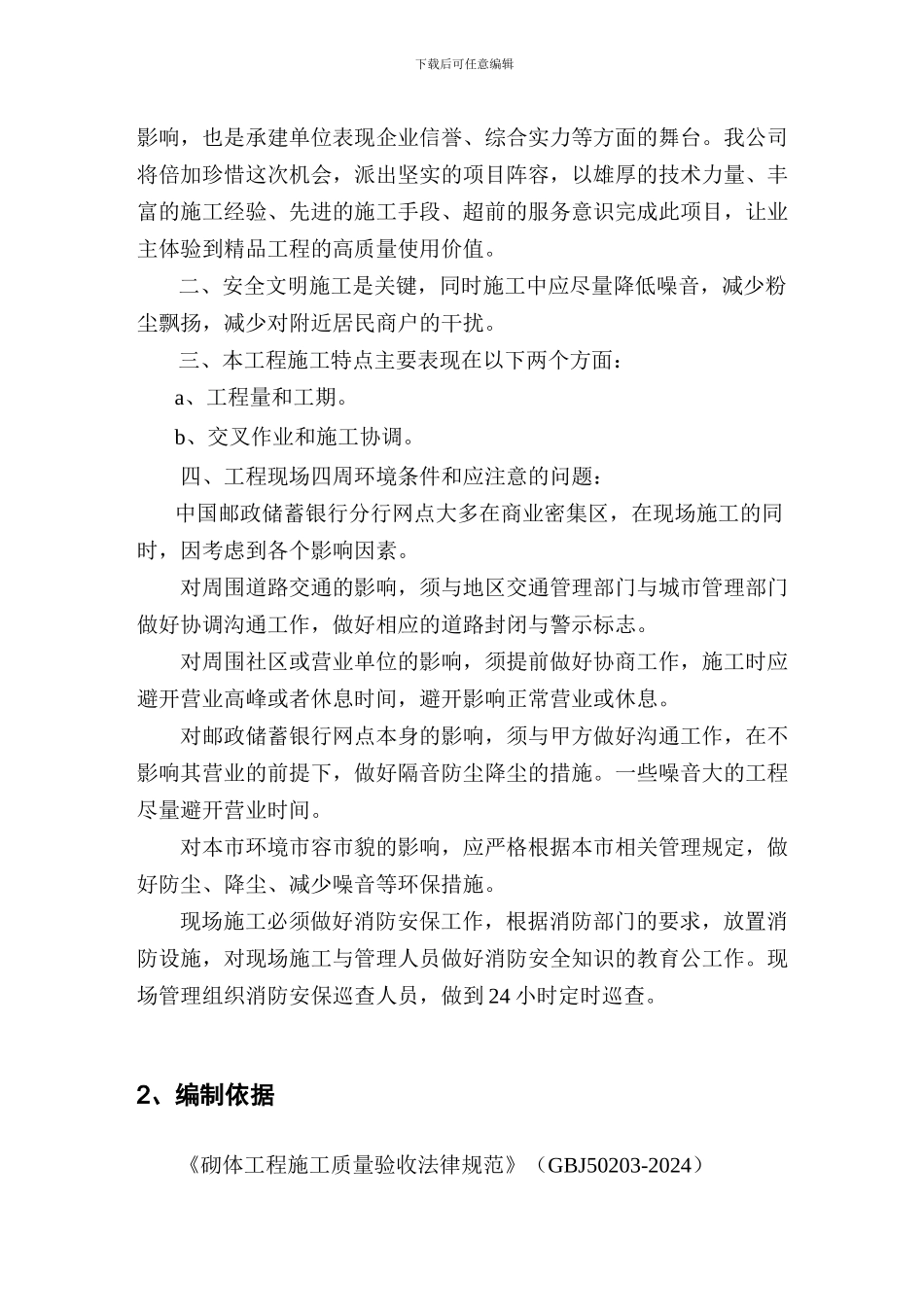 中国邮政储蓄银行江苏省分行网点装修施工组织设计方案_第2页