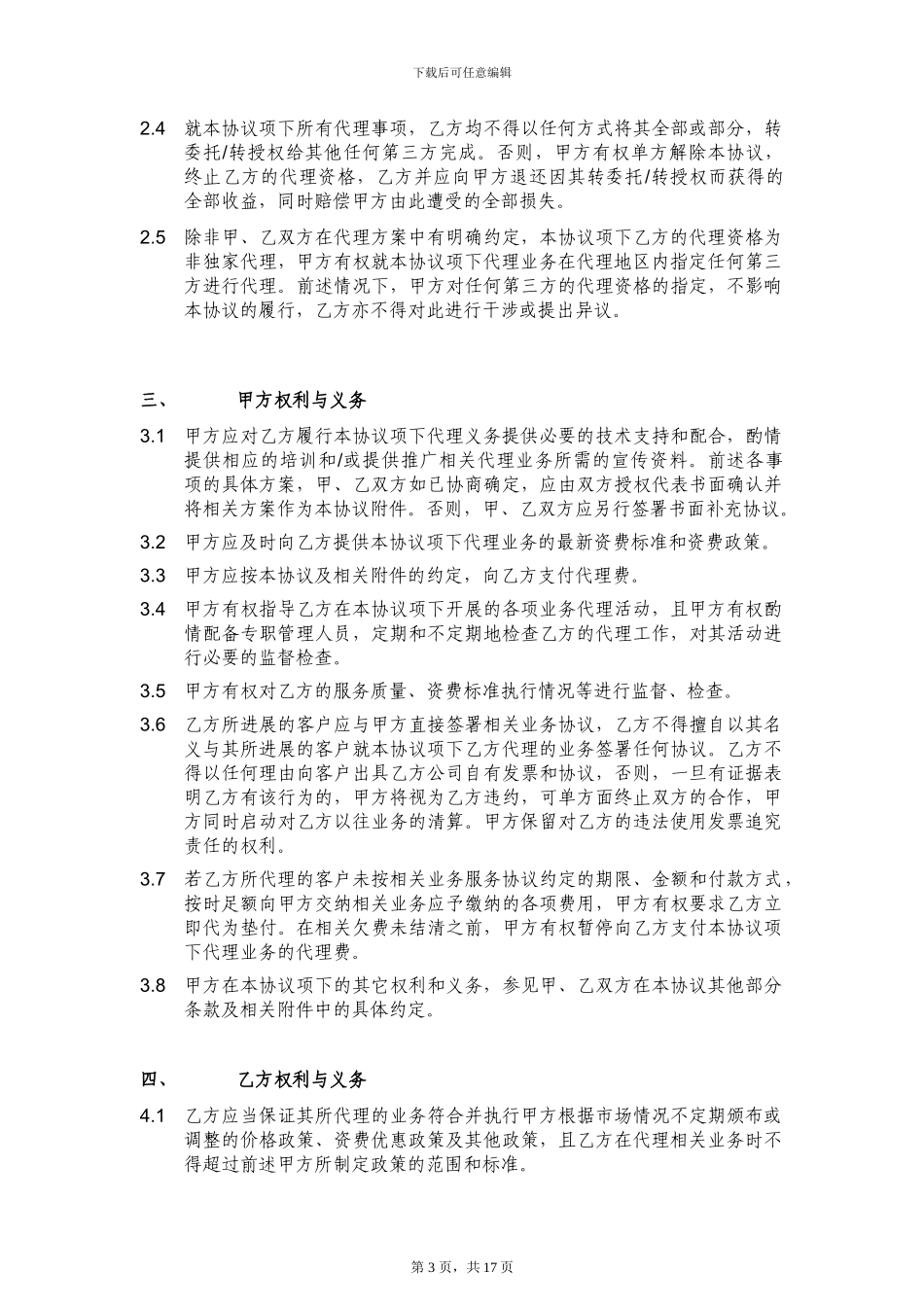 中国联通固网业务代理协议V1.0--_第3页