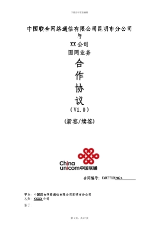 中国联通固网业务代理协议V1.0--