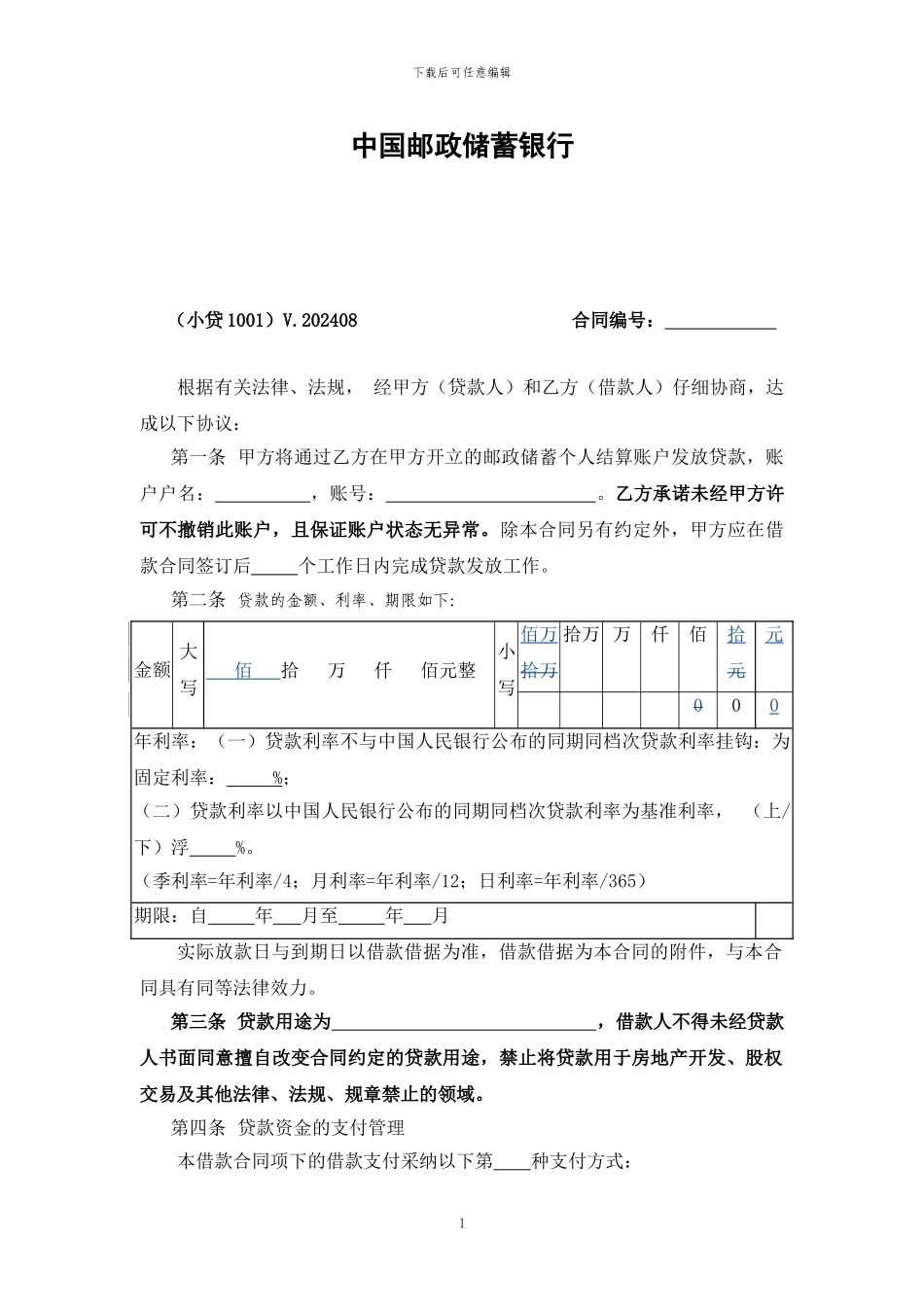 中国邮政储蓄银行小额贷款借款合同_第2页