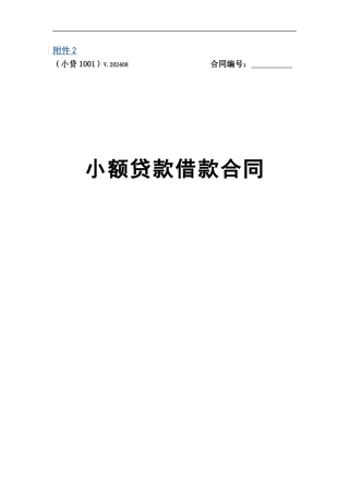 中国邮政储蓄银行小额贷款借款合同